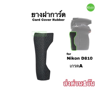 ยางฝาการ์ด Nikon D810 D810A  card cover rubber  SD cover rubber ยางฝาปิดการ์ด ตรงรุ่น คุณภาพดี ส่งด่วน1วัน