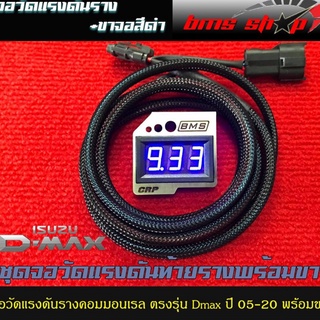 สินค้า วัดแรงดันท้ายราง คอมมอนเรล ตรงรุ่น Dmax ปี 05 ถึงปี 2022 เครื่อง 1.9 ปลั๊กตรงรุ่น