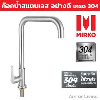ก๊อกซิงค์น้ำเย็นติดเคาน์เตอร์ MIRKO รุ่น MK4142 สเตนเลส ทนทาน ก๊อกซิงค์ ก็อกซิงค์ ก๊อกล้างจาน ก๊อกอ่างล้างจาน ก๊อกอ่าง