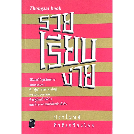 รวยเรียบง่าย-วิธีและวิถีสุดเรียบง่ายแสนธรรมดาที่-หุ้น-ปราโมทย์-กีรติเกรียงไกร