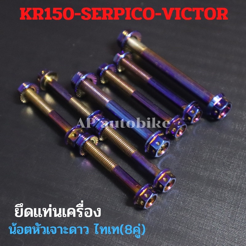 น้อตแท่นเครื่อง-8คู่-kr150-serpico-victor-หัวเจาะดาว-สีน้ำเงิน-น้อตแท่นเครื่องkr