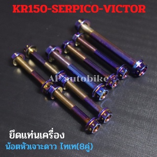 น้อตหัวเจาะดาวไทเท(8คู่) ยึดแท่นเครื่อง KR150 SERPICO VICTOR น้อตแท่นเครื่องเคอา