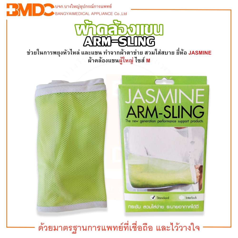 ผ้าคล้องแขนผู้ใหญ่-อาร์ม-สลิง-arm-sling-size-m-ยี่ห้อ-jasmine