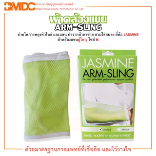 ผ้าคล้องแขนผู้ใหญ่ อาร์ม - สลิง ARM - SLING Size M ยี่ห้อ JASMINE