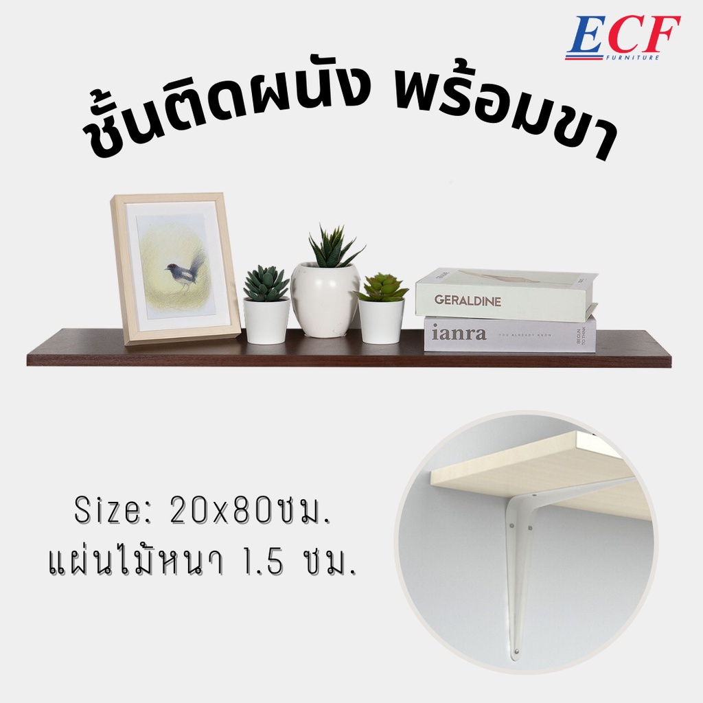 ecf-แผ่นไม้ชั้นวางของแบบติดผนัง-ขนาดสินค้า-60-80-120-ซม-ชั้นวางหนังสือ-ชั้นวางต้นไม้-ชั้นวางของ-ครบชุดติดตั้งได้เลย