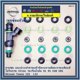 ชุดซ่อมหัวฉีด ชุดแบบครบชุด  บน+ล่าง+ฝาครอบหัวฉีด+แหวนล๊อค+กรองเดิมแท้ โอริงเกรด Viton 91 95 E20 E85 Nissan Teana J32 L33