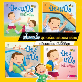 หนังสือนิทานป๋องแป๋ง ชุดเตรียมพร้อมก่อนเข้าเรียน (B) นิทานภาพ หนังสือเด็ก นิทานคำกลอน นิทาน EF นิทานเสริมพัฒนาการ