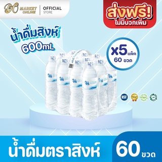 [ส่งฟรี X 5 แพ็ค] น้ำดื่มสิงห์ 600มล. แพ็ค 12 ขวด (ยกแพ็ค 5 แพ็ค : รวม 60 ขวด)