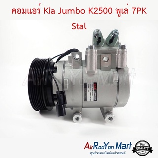คอมแอร์ Kia Jumbo K2500 พูเล่ 7PK Stal เกีย จัมโบ้ K2500