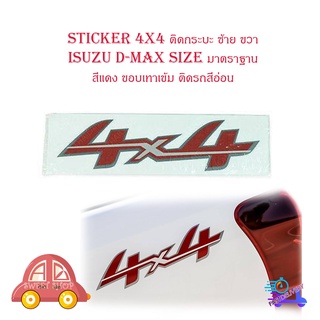 สติ๊กเกอร์ sticker 4x4 ติด isuzu all new d-max สติ๊กเกอร์  4 x 4  1 ชุด 2 ชิ้น ซ้าย ขวา มีบริการเก็บเงินปลายทาง