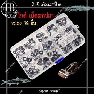 ไกด์ เบ็ดตกปลา กล่องละ 75 ชิ้น  พร้อมกล่องใส่ จากค่าย Leo อุปกรณ์สำหรับ คันเบ็ดตกปลา
