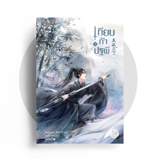 เทียบท้าปฐพี เล่ม 1-3 (ปกใหม่)/  By ชิงหลิงเยวี่ย