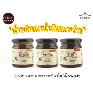 ชาวบ้าน น้ำพริกเผาน้ำมันมะพร้าว  ขนาด 180 กรัม หวานน้อย otop 5 ดาว ไม่ใส่ผงชูรสและวัตถุกันเสีย