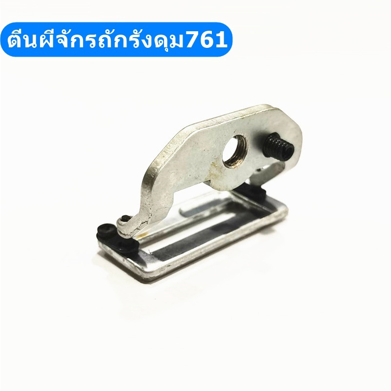 ตีนผีจักรถักรังดุม761-b1511-761-สำหรับตีนผีจักรถักรังดุม761