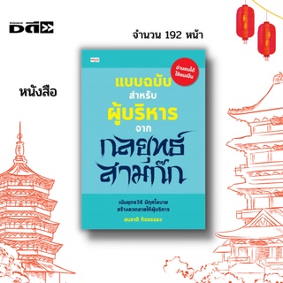 หนังสือ แบบฉบับ สำหรับผู้บริหาร จากกลยุทธ์ สามก๊ก : จะทำให้ท่านผู้ที่กำลังก้าวสู่การเป็นผู้บริหารหรือผู้ที่เป็นผู้บริหาร