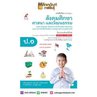 สังคมศึกษาฯ ป.1 (อจท) หนังสือเรียน รายวิชาพื้นฐาน