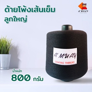 ด้ายโพ้งเส้นเข็ม ด้ายโพ้งสีดำ หลอดใหญ่800กรัม