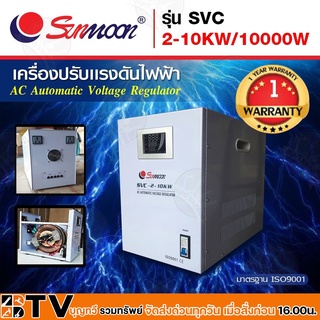 SUNMOON เครื่องปรับแรงดันไฟฟ้าอัตโนมัติ รุ่น SVC 2-10KW/10000W Input : 130-260V VAC Output : 220 VAC ± 3% 50-60Hz