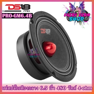 DS18 รุ่น PRO-GM6.4ฺB ลำโพงเสียงกลาง6.5"นิ้ว 480วัตต์ 4 โอห์ม โครงเหล็กปั้ม ซึ่งมีแม่เหล็กเฟอร์ไรต์ขนาด 30 ออนซ์ เสียงดี