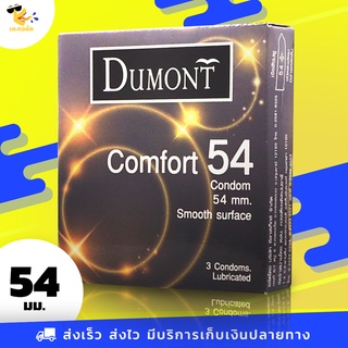 สินค้า ถุงยางอนามัย 54 Dumont Comfort ถุงยางดูมองต์ คอมฟอร์ท ใหญ่พิเศษ สวมใส่ง่าย ขนาด 54 mm. (1 กล่อง) 3 ชิ้น