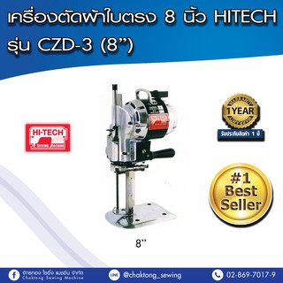 HITECH เครื่องตัดผ้าใบตรง 8 นิ้ว รุ่น CZD-3 (8