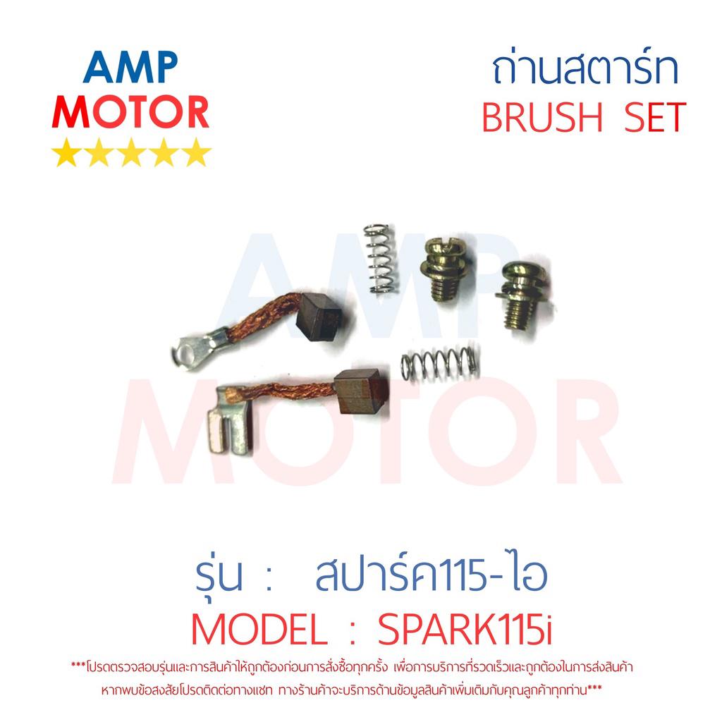 ถ่านสตาร์ท-ถ่านไดสตาร์ท-ชุดแปรงถ่าน-สปาร์ค115ไอ-spark115i-brush-set-spark115i