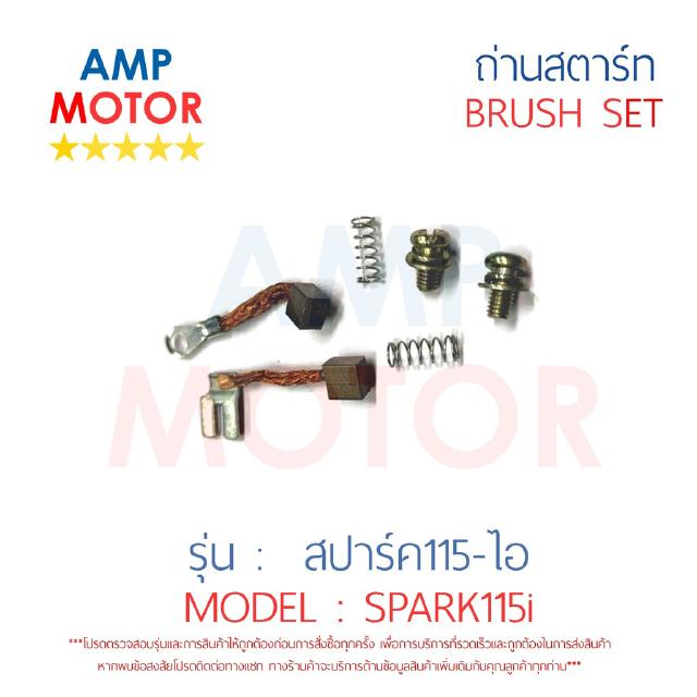 ถ่านสตาร์ท ถ่านไดสตาร์ท ชุดแปรงถ่าน สปาร์ค115ไอ SPARK115i - BRUSH SET SPARK115i