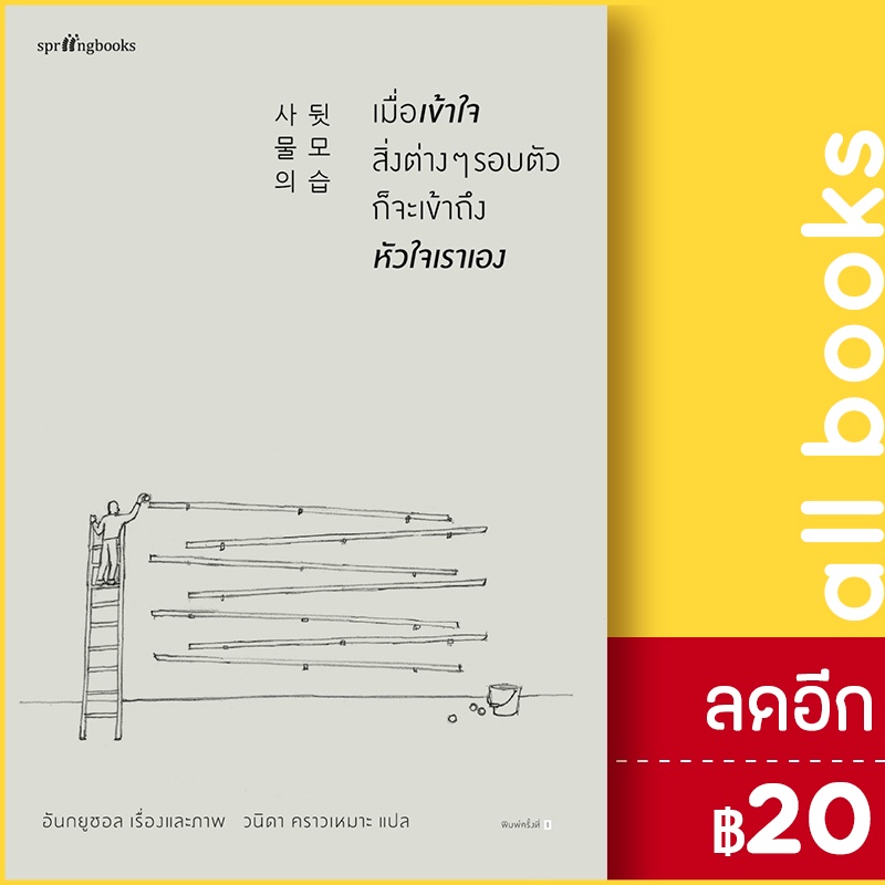 เมื่อเข้าใจสิ่งต่างๆ-รอบตัว-ก็จะเข้าถึงหัวใจเราเอง-springbooks-อันกยูชอล