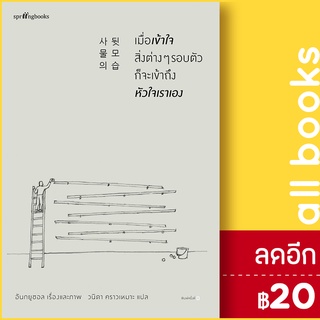 เมื่อเข้าใจสิ่งต่างๆ รอบตัว ก็จะเข้าถึงหัวใจเราเอง | Springbooks อันกยูชอล