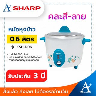 SHARP หม้อหุงข้าว 300 วัตต์ 0.6 ลิตร  รุ่น KSH-D06