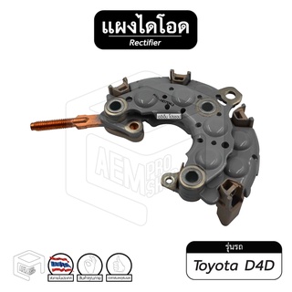 แผงไดโอด Toyota D4D ไดตะกร้อ ฝาเหล็ก หลักเล็ก ไดโอด รถยนต์ ไดโอดบริดจ์