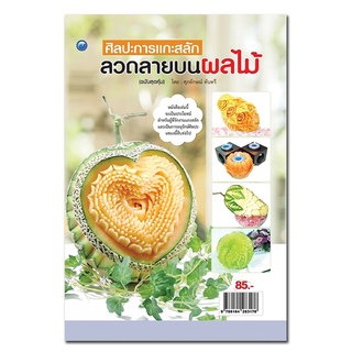 หนังสือ ศิลปะการแกะสลัก ลวดลายบนผลไม้ (ฉบับสุดคุ้ม) : ศิลปะ งานฝีมือ แกะสลักผัก แะสลักผลไม้