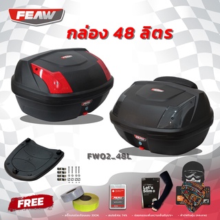 กล่องท้าย48 ลิตร กล่องเฟี้ยว FW02 48L FEAW(อย่างหนา)ถูก สวย ดี มีประกันศูนย์ กล่องหลังมอไซ กล่องติดท้ายมอไซ ฟรี 4 อย่าง