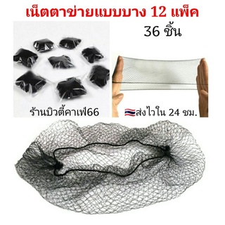 🇹🇭ส่งจากไทย🔥 เน็ตใยบัว เน็ตตาข่ายแบบบาง เนตเกล้าผม Hair Net เน็ตคลุมผมตาข่าย Air Net Marcury