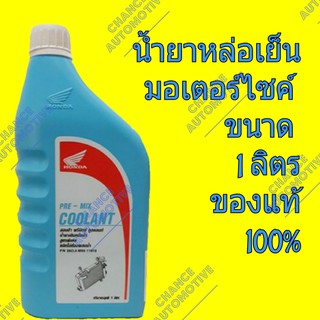 สินค้า 🔥ใช้DETNOV30เหลือ 59฿🔥 Honda น้ำยาหม้อน้ำ น้ำยาหล่อเย็น รถมอเตอร์ไซค์ มอเตอร์ไซค์ Honda Pre-Mix Coolant ปริมาณ 1 ลิตร