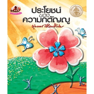 สุขภาพใจ หนังสือ ประโยชน์ของความกตัญญู (ธรรมะ 2 สี) ผู้เขียน พุทธทาสภิกขุ