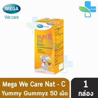 สินค้า Mega We Care Nat C Yummy Gummyz เมก้า วี แคร์ แนท-ซี ยัมมี กัมมีซ วิตามินซีชนิดเคี้ยว สำหรับเด็ก ( 25ห่อ )  [1 กล่อง ]