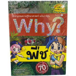 (นานมี)9786160440573 พืช :สารานุกรมความรู้วิทยาศาสตร์ ฉบับการ์ตูน WHY? (การ์ตูนความรู้วิทยาศาสตร์)