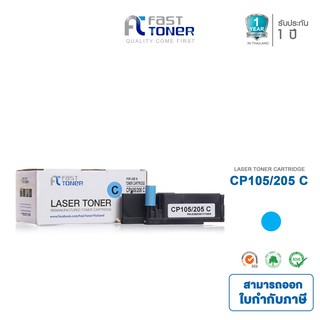 จัดส่งฟรี!! Fast Toner หมึกเทียบเท่า Fuji Xerox CT201592 C สีฟ้า For Fuji Xerox Docuprint CM205b/ CM205f/ CM205fw