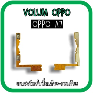 Volum Oppo A7 แพรปุ่มเพิ่มลดเสียงA7 เพิ่มเสียง-ลดเสียงA7 แพรวอลลุ่มออปโป้A7 แพรสวิตท์วอลลุ่มA7 แพรเพิ่มเสียงลดเสียงA7