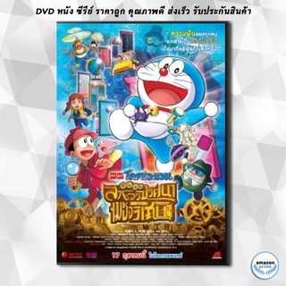 ดีวีดี Doraemon The Movie 33 โดเรมอน เดอะมูฟวี่ โนบิตะล่าโจรปริศนาในพิพิธภัณฑ์ของวิเศษ (2013) DVD 1 แผ่น