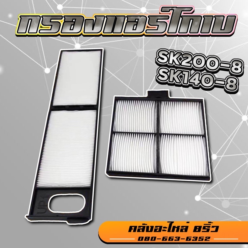 กรองแอร์sk140-8-กรองแอร์sk200-8-กรองแอร์sk-กรองแอร์โกเบ