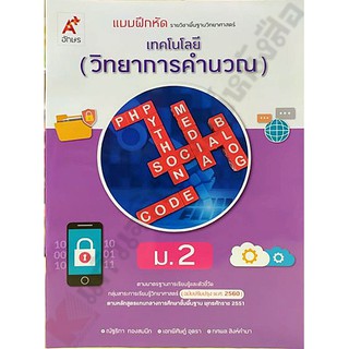 แบบฝึกหัดเทคโนโลยี(วิทยาการคำนวณ)ม.2 /8858649143006/45-.#อจท