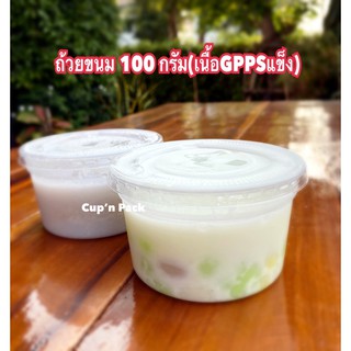 ถ้วยบัวลอย ถ้วยขนม(EPP)100,150,200กรัม GPPS พร้อมฝาเรียบ (50ชุด)