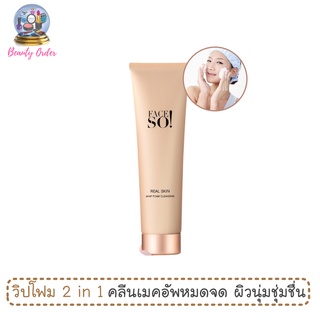 โฟมล้างหน้า เฟสโซ! เรียล สกิน วิป โฟม เคลนซิ่ง 120 กรัม Face So! Real Skin Whip Foam Cleansing 120 g.