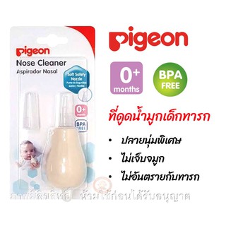 เช็ครีวิวสินค้าPigeon พีเจ้น ที่ดูดน้ำมูกเด็กทารก ปลายนุ่มพิเศษ หัวซิลิโคนเรียวเล็ก ไม่เจ็บจมูก ไม่เป็นอันตรายต่อทารก