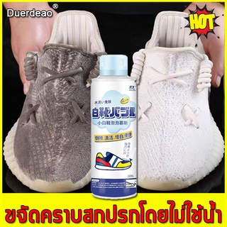 ภาพหน้าปกสินค้า🌀ขจัดคราบเหลือง🌀 DuerDeao น้ำยาซักรองเท้า 260ml เจาะลึกพื้นผิวรองเท้าขจัดคราบไม่ต้องล้างด้วยน้ำ โฟมซักรองเท้า ที่เกี่ยวข้อง