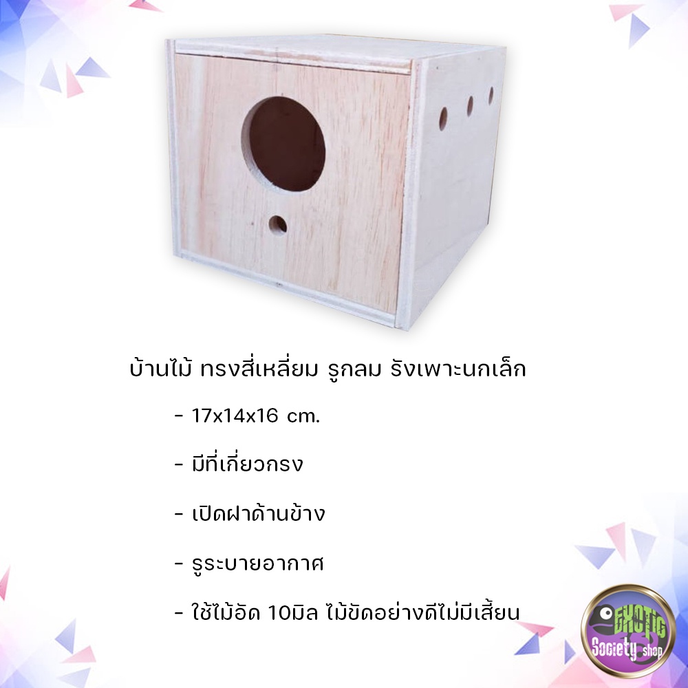 บ้านไม้-ทรงสี่เหลี่ยม-ตะขอเกาะกรง-เปิดประตูหลังได้-17x14x16-ซม-รังเพาะนกฟินซ์เจ็ดสี