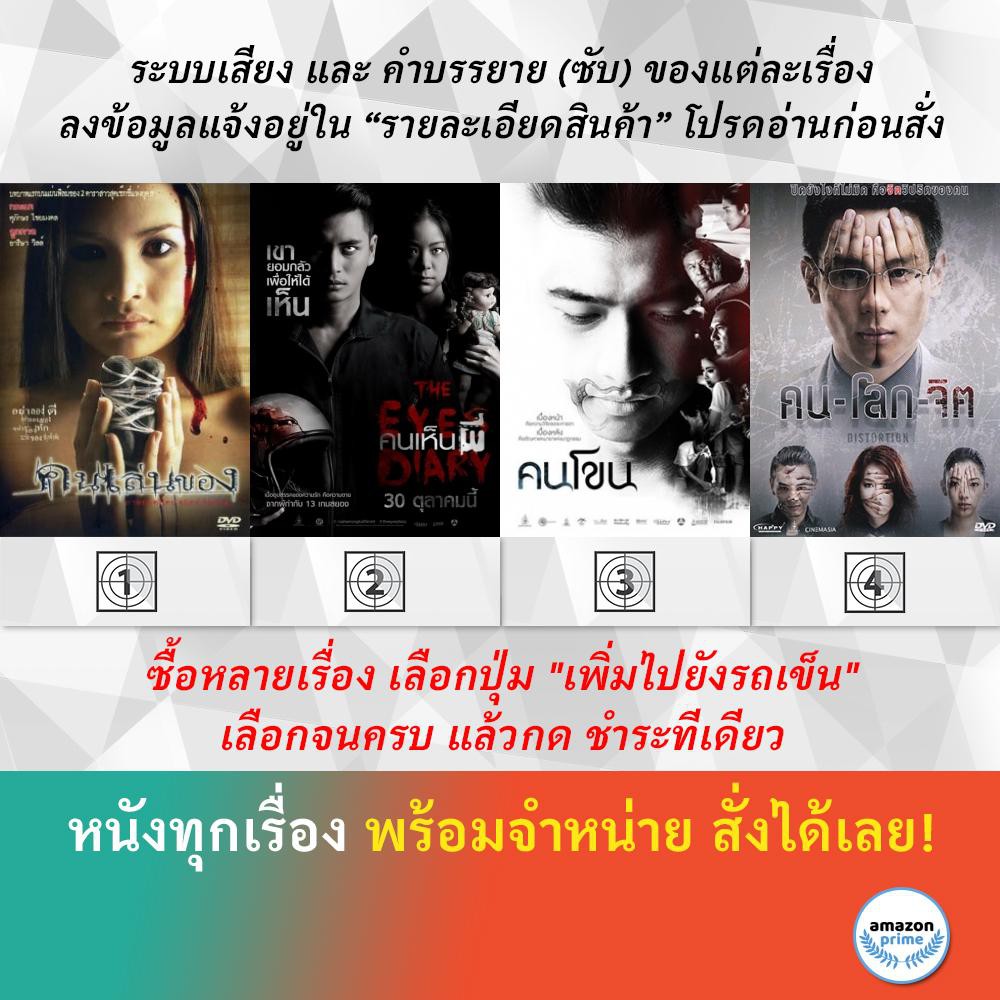 dvd-หนังไทย-คนเล่นของ-คนเห็นผี-the-eyes-diary-คนโขน-คน-โลก-จิต-distortion