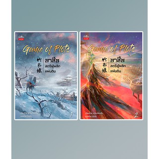 Game of plot อาสือสตรีผู้พลิกแผ่นดิน เล่ม 1-2 / เหวินเจียนจื่อ : ตังตัง แปล / หนังสือใหม่